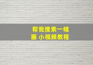 帮我搜索一幅画 小视频教程